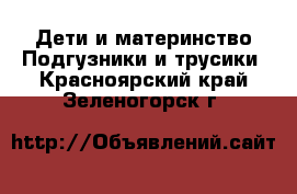 Дети и материнство Подгузники и трусики. Красноярский край,Зеленогорск г.